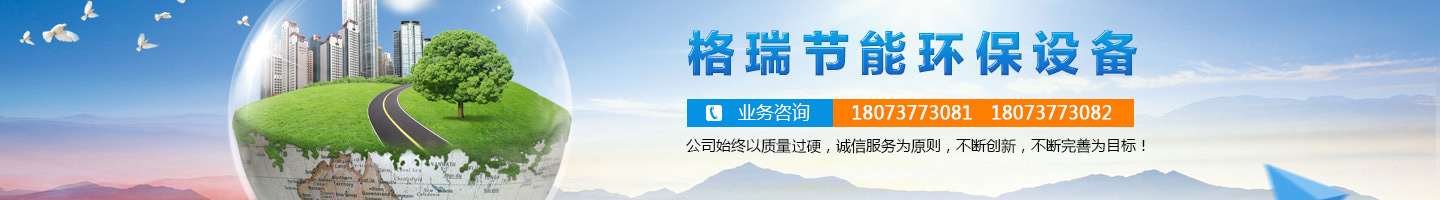 益陽市格瑞節(jié)能環(huán)保設(shè)備有限公司-設(shè)計，制造，研發(fā)